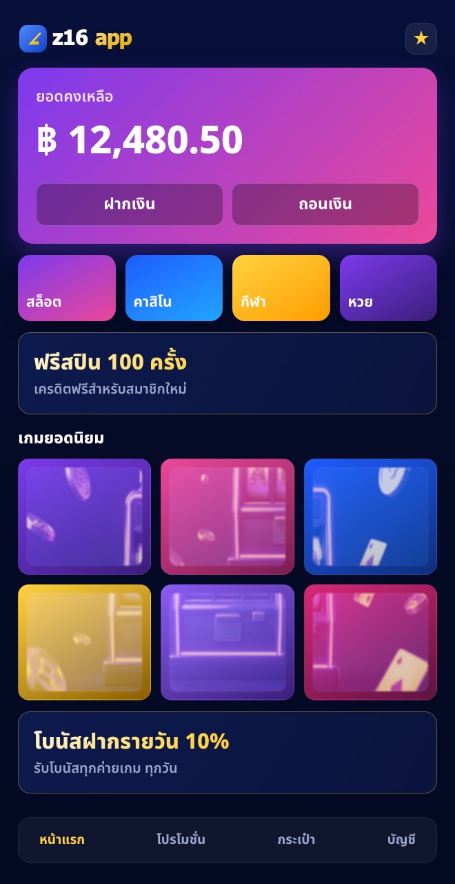 z16 app แอปมือถือ