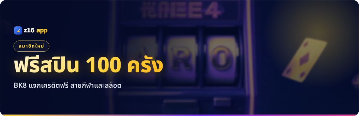 BK8 แจกฟรีสปิน 100 ครั้ง พร้อมเครดิต