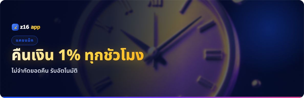คืนเงินไม่จำกัด 1% รับได้ทุก 1 ชั่วโมง