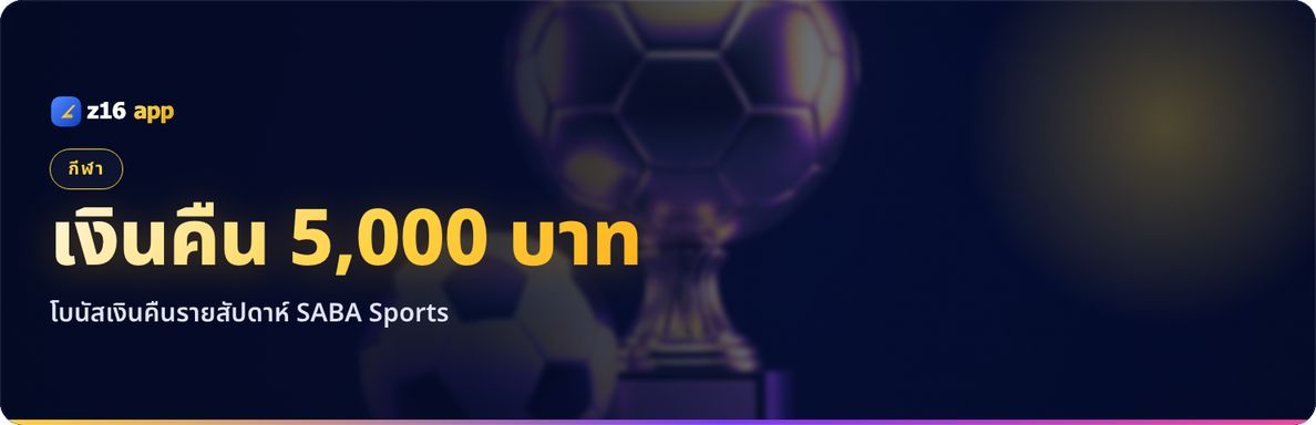 โบนัสเงินคืนรายสัปดาห์ SABA Sports สูงสุด 5,000 บาท