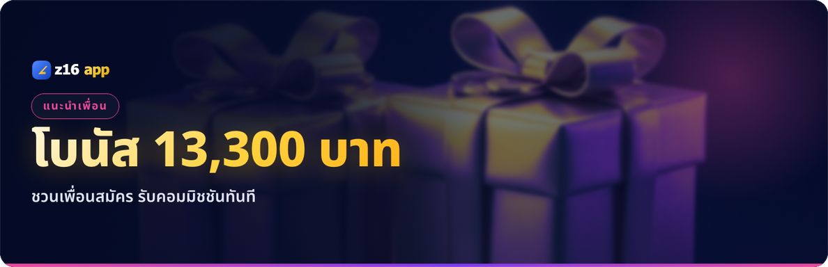 แนะนำเพื่อน รับโบนัสสูงถึง 13,300 บาท