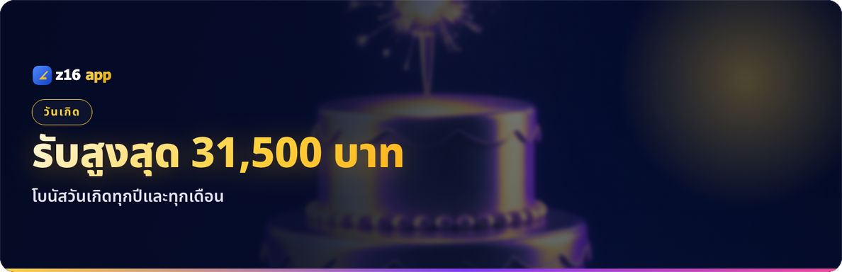 รับสูงสุด 31,500 บาท กับโบนัสวันเกิด