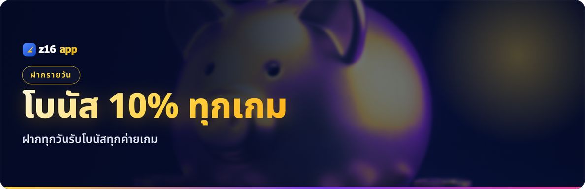 โบนัสฝากเงินรายวัน รับ 10% ทุกเกม