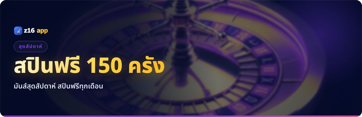 สปินฟรี 150 ครั้ง มันขยุกสุดสัปดาห์